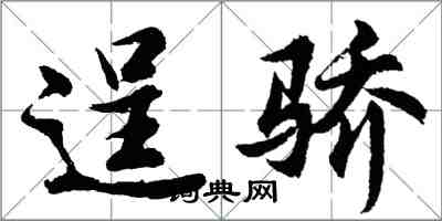 胡問遂逞驕行書怎么寫