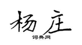 袁強楊莊楷書個性簽名怎么寫