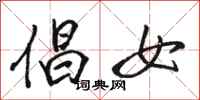 駱恆光倡女行書怎么寫