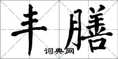 翁闓運豐膳楷書怎么寫