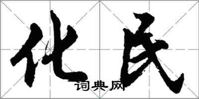 胡問遂化民行書怎么寫