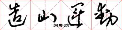 劉少英造山運動草書怎么寫