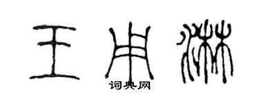 陳聲遠王用淋篆書個性簽名怎么寫