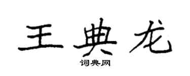 袁強王典龍楷書個性簽名怎么寫