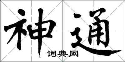 翁闓運神通楷書怎么寫