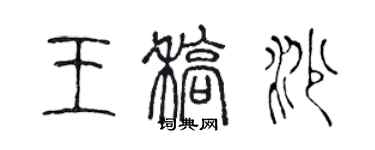 陳聲遠王稿沙篆書個性簽名怎么寫