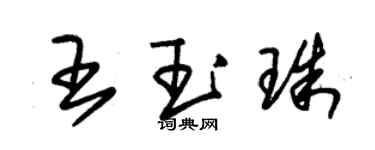 朱錫榮王玉珠草書個性簽名怎么寫