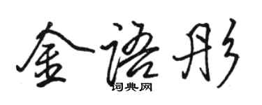 駱恆光金語彤行書個性簽名怎么寫