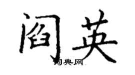丁謙閻英楷書個性簽名怎么寫