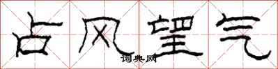 柯春海占風望氣隸書怎么寫