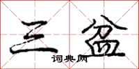 龐中華三盆行書怎么寫