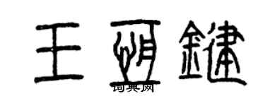 曾慶福王恆鍵篆書個性簽名怎么寫