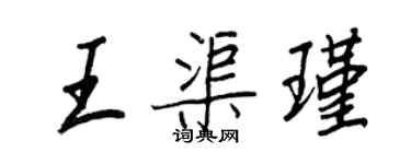 王正良王渠瑾行書個性簽名怎么寫