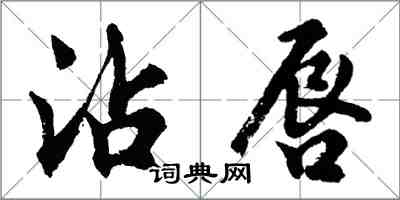 胡問遂沾唇行書怎么寫