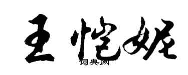 胡問遂王愷妮行書個性簽名怎么寫