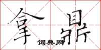 黃華生拿鼎楷書怎么寫