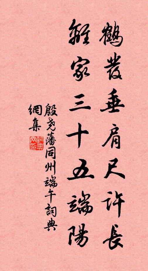 殷堯藩鶴髮垂肩尺許長,離家三十五端陽。書法作品欣賞