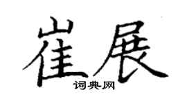 丁謙崔展楷書個性簽名怎么寫