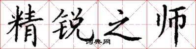 丁謙精銳之師楷書怎么寫
