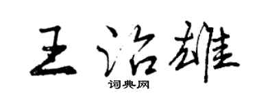曾慶福王治雄行書個性簽名怎么寫