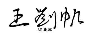 曾慶福王劉帆草書個性簽名怎么寫