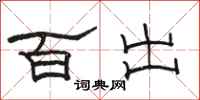 駱恆光百出隸書怎么寫
