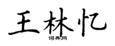 丁謙王林憶楷書個性簽名怎么寫