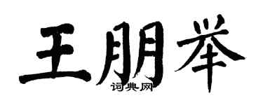 翁闓運王朋舉楷書個性簽名怎么寫
