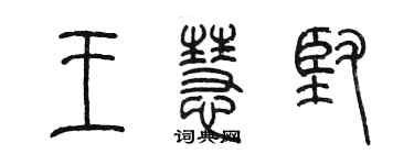 陳墨王慧堅篆書個性簽名怎么寫