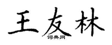 丁謙王友林楷書個性簽名怎么寫