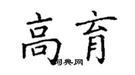 丁謙高育楷書個性簽名怎么寫