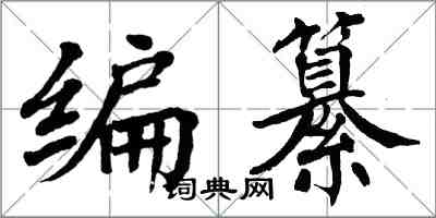翁闓運編纂楷書怎么寫