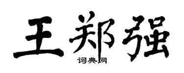 翁闓運王鄭強楷書個性簽名怎么寫