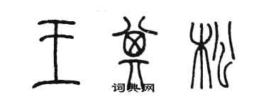 陳墨王其松篆書個性簽名怎么寫