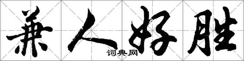 胡問遂兼人好勝行書怎么寫