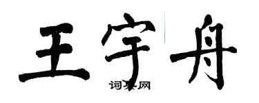 翁闓運王宇舟楷書個性簽名怎么寫