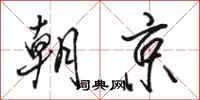 駱恆光朝京行書怎么寫