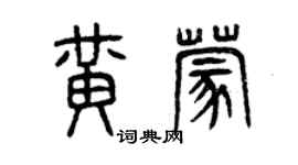 曾慶福黃蒙篆書個性簽名怎么寫