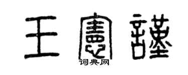 曾慶福王憲謹篆書個性簽名怎么寫