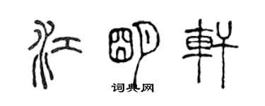 陳聲遠江明軒篆書個性簽名怎么寫