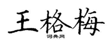 丁謙王格梅楷書個性簽名怎么寫