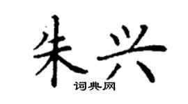 丁謙朱興楷書個性簽名怎么寫