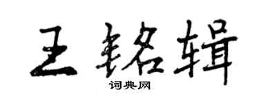 曾慶福王銘輯行書個性簽名怎么寫
