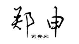 曾慶福鄭申行書個性簽名怎么寫