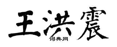 翁闓運王洪震楷書個性簽名怎么寫