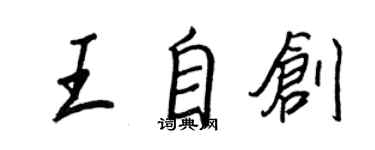 王正良王自創行書個性簽名怎么寫