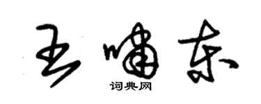 朱錫榮王嘯東草書個性簽名怎么寫