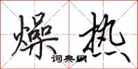 田英章燥熱行書怎么寫