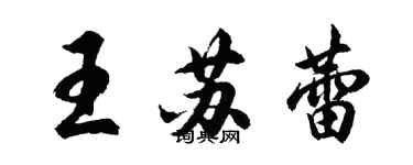 胡問遂王蘇蕾行書個性簽名怎么寫