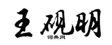 胡問遂王硯明行書個性簽名怎么寫